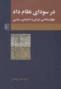 در سودای نظام داد